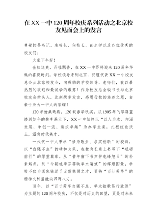 在XX一中120周年校庆系列活动之北京校友见面会上的发言