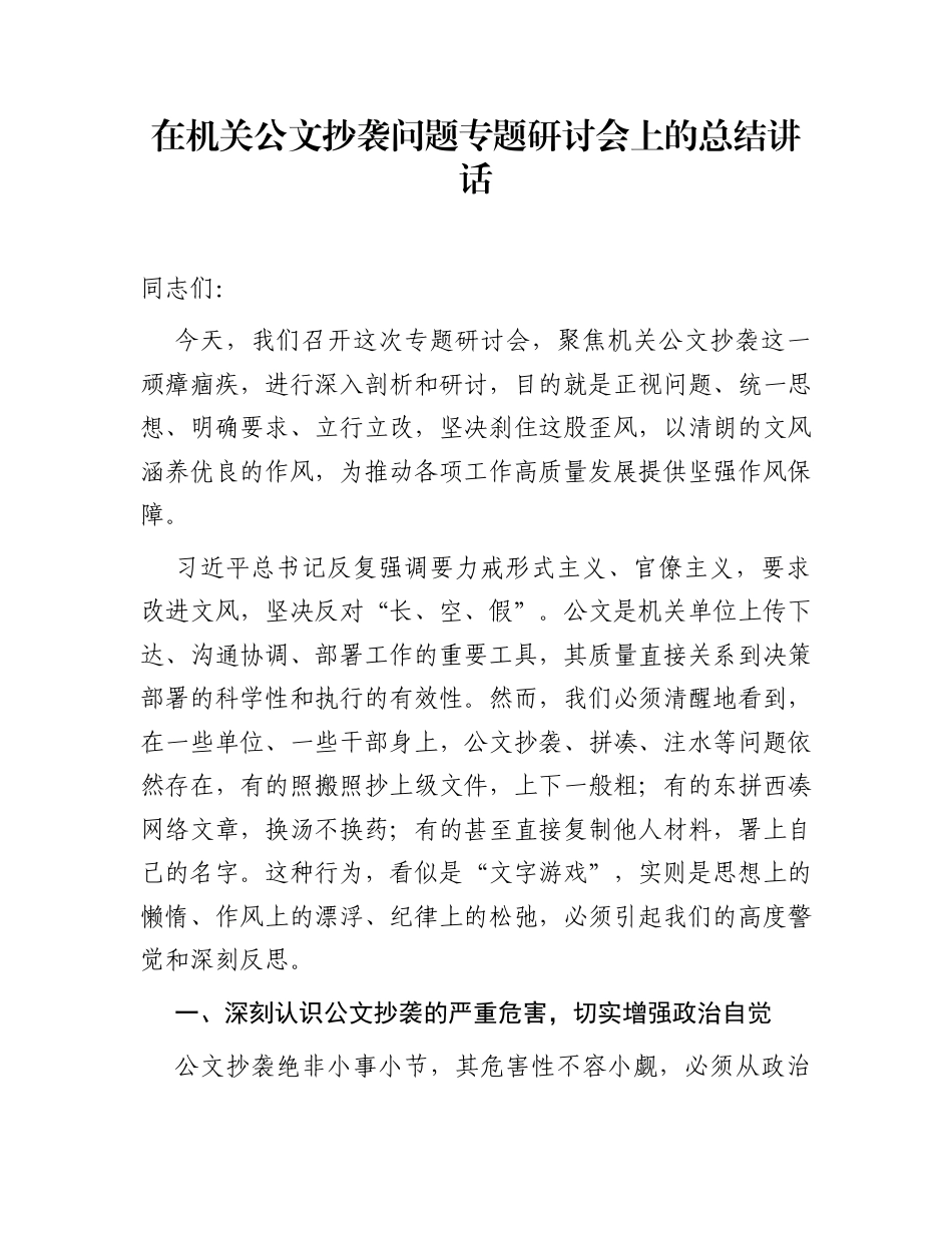 在机关公文抄袭问题专题研讨会上的总结讲话_第1页