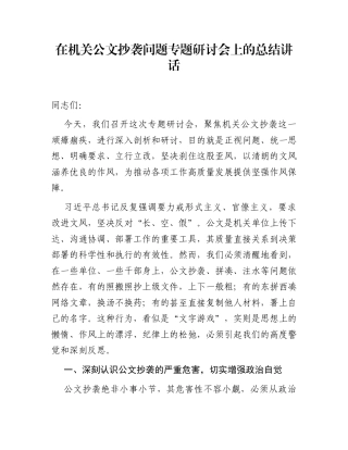 在机关公文抄袭问题专题研讨会上的总结讲话