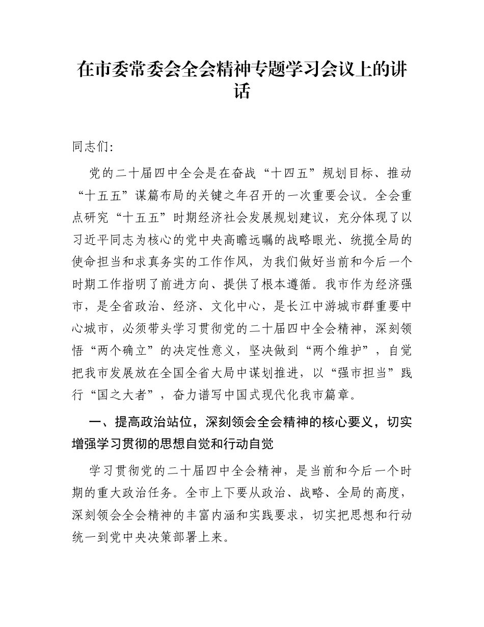 在市委常委会全会精神专题学习会议上的讲话_第1页