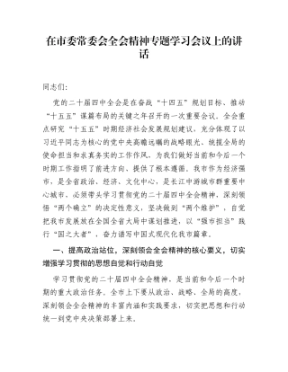 在市委常委会全会精神专题学习会议上的讲话