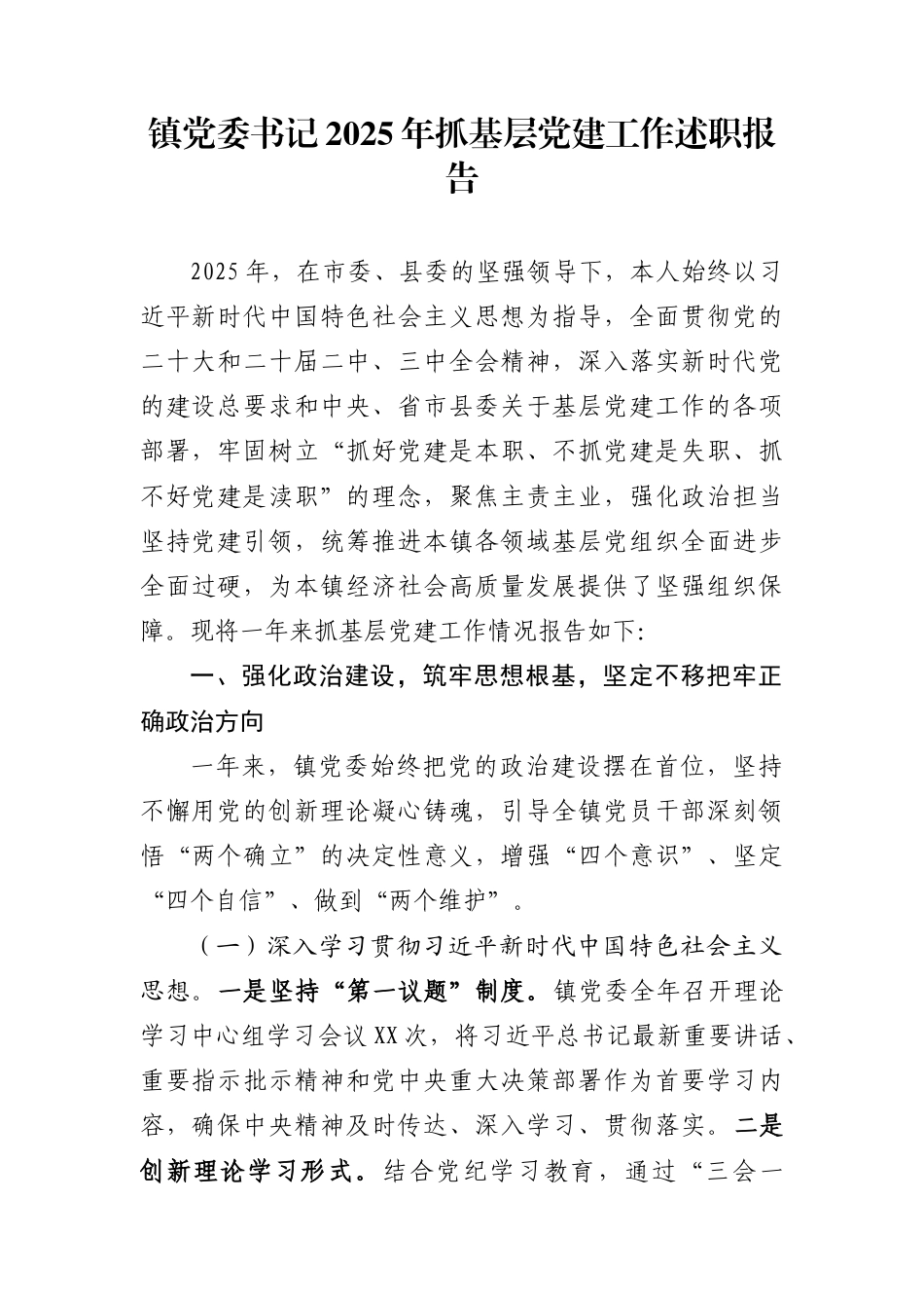 镇党委书记2025年抓基层党建工作述职报告 (1)_第1页