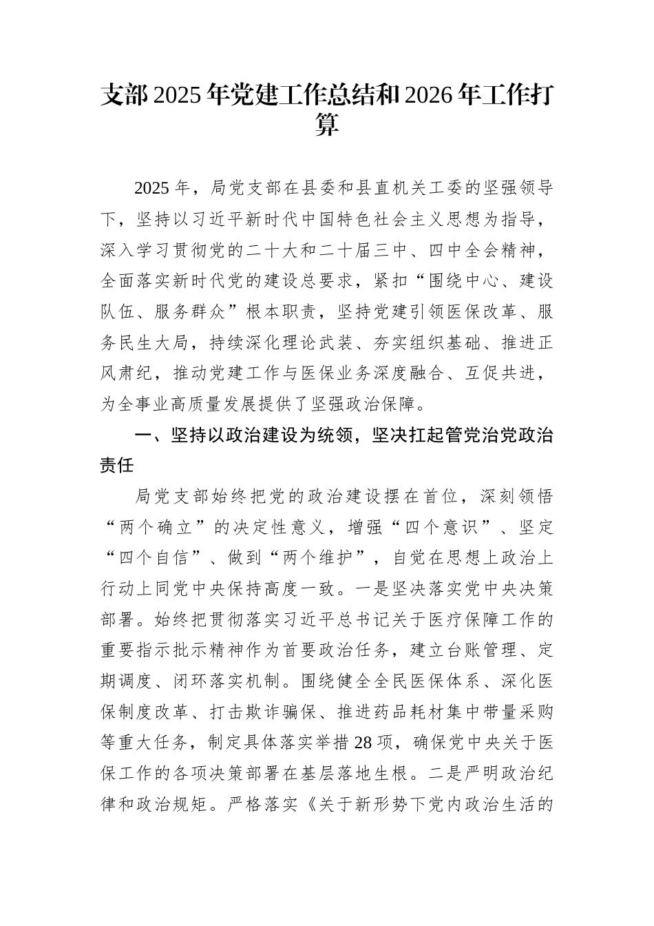 支部2025年党建工作总结和2026年工作打算_第1页