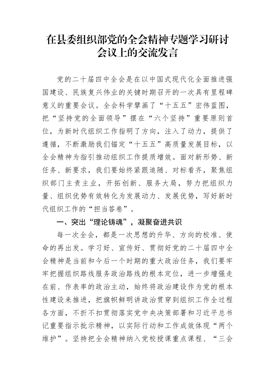 在县委组织部党的全会精神专题学习研讨会议上的交流发言_第1页