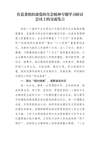 在县委组织部党的全会精神专题学习研讨会议上的交流发言