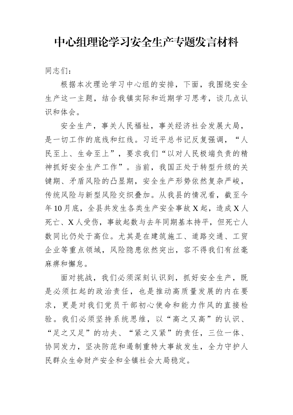 中心组理论学习安全生产专题发言材料_第1页