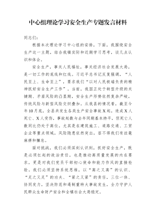 中心组理论学习安全生产专题发言材料