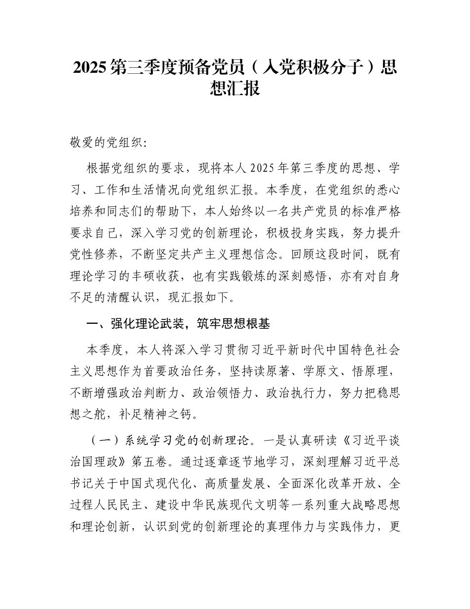 2025第三季度预备党员（入党积极分子）思想汇报_第1页