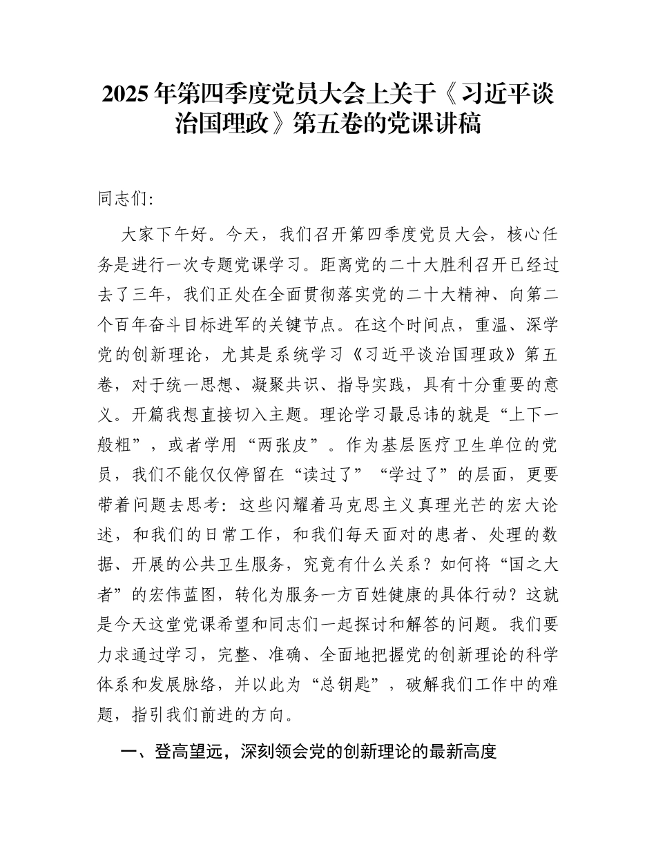 2025年第四季度党员大会上关于《习近平谈治国理政》第五卷的党课讲稿_第1页