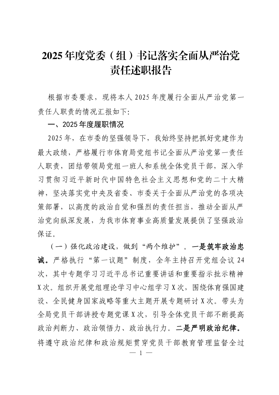 2025年度党委（组）书记落实全面从严治党责任述职报告_第1页
