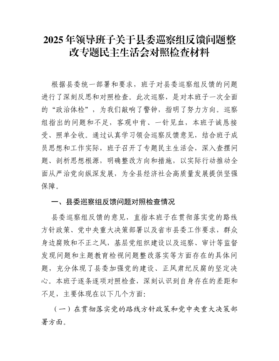 2025年领导班子关于县委巡察组反馈问题整改专题民主生活会对照检查材料_第1页