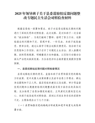 2025年领导班子关于县委巡察组反馈问题整改专题民主生活会对照检查材料