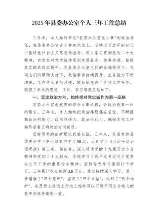 2025年县委办公室个人三年工作总结