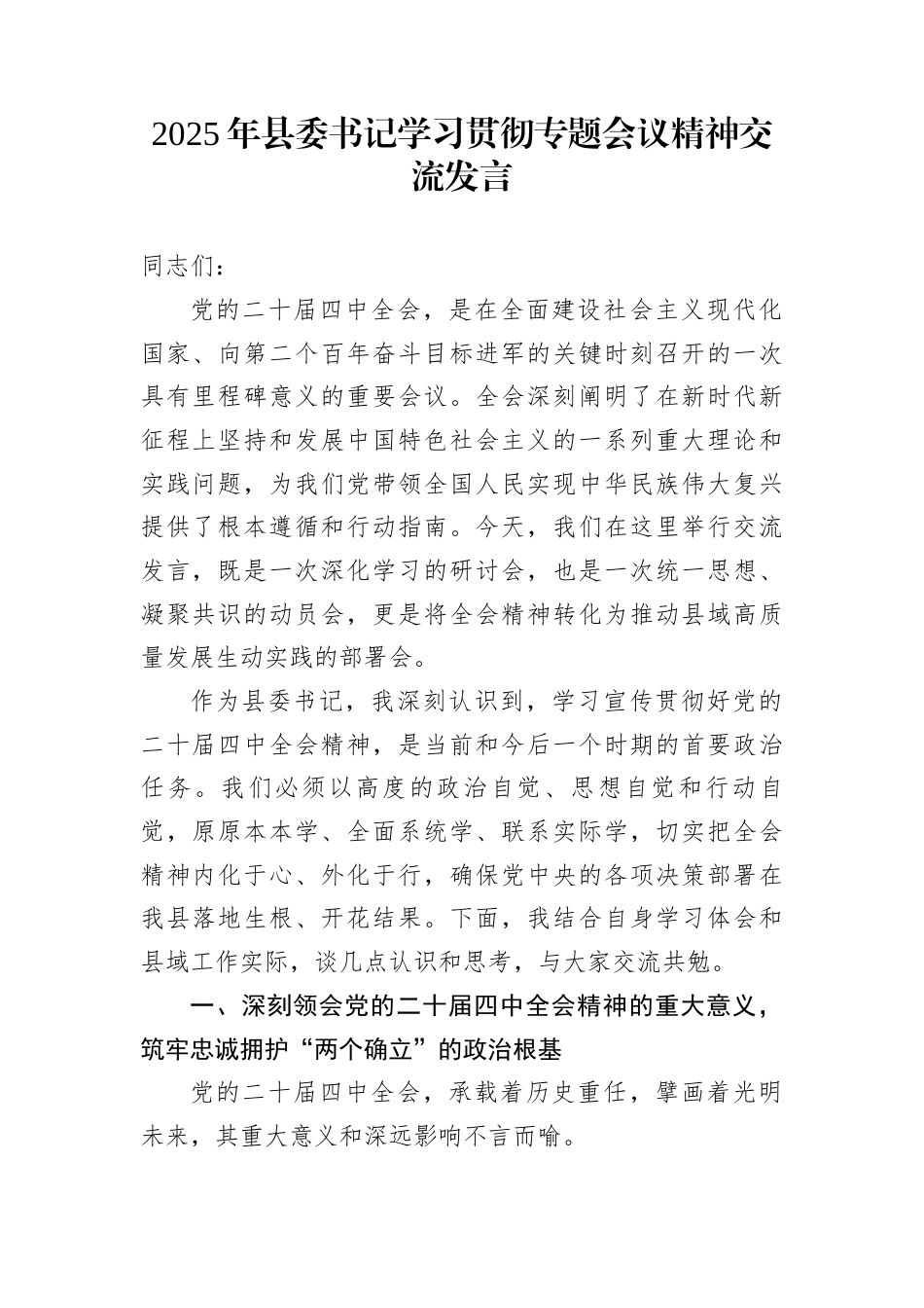 2025年县委书记学习贯彻专题会议精神交流发言_第1页