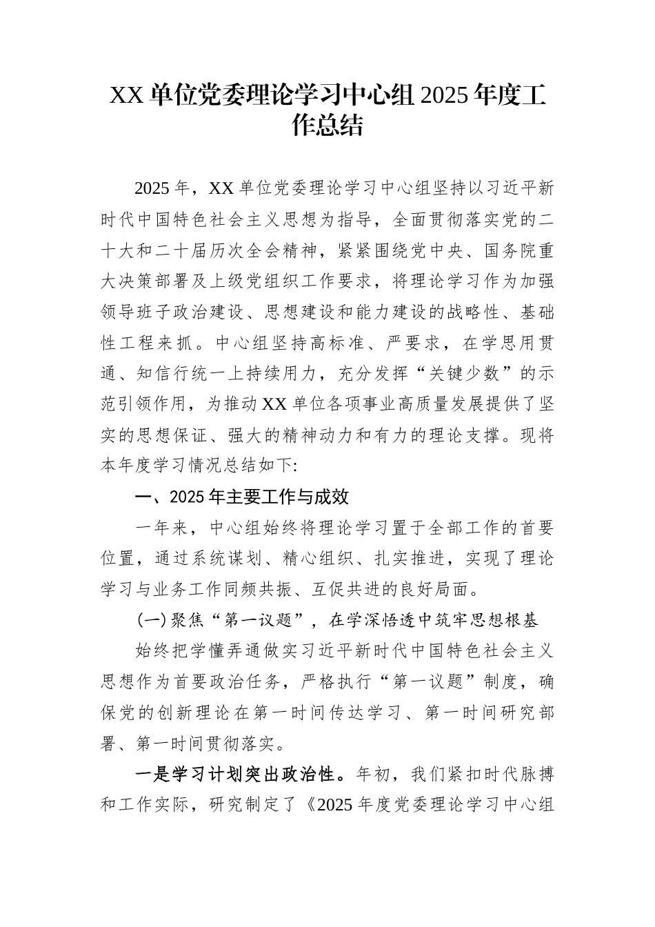 XX单位党委理论学习中心组2025年度工作总结_第1页