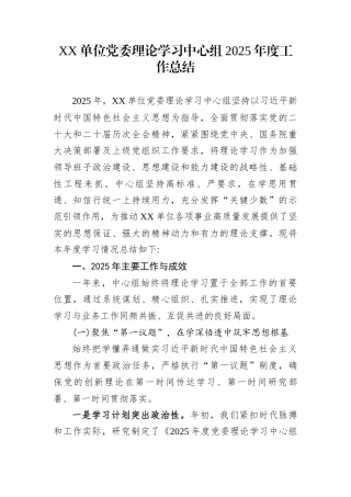 XX单位党委理论学习中心组2025年度工作总结