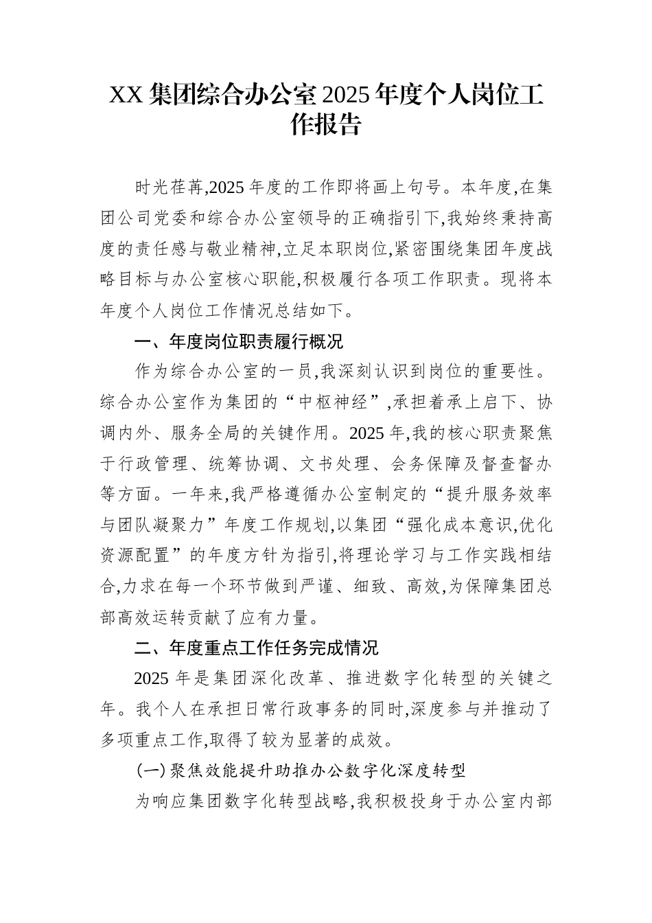 XX集团综合办公室2025年度个人岗位工作报告_第1页