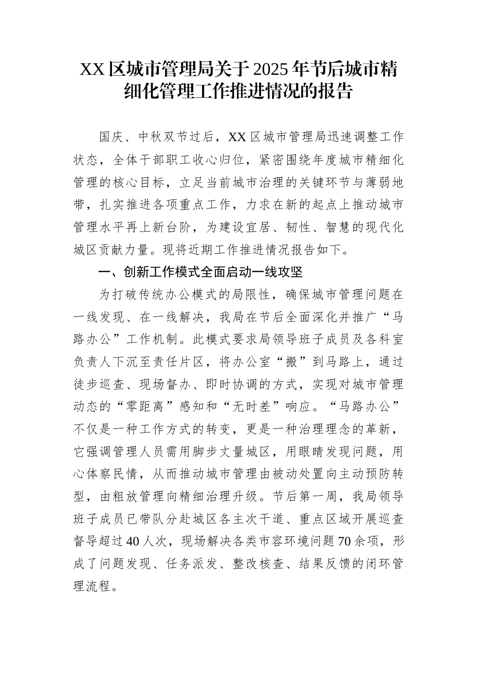 XX区城市管理局关于2025年节后城市精细化管理工作推进情况的报告_第1页