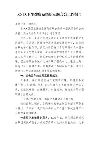 XX区卫生健康系统妇女联合会工作报告