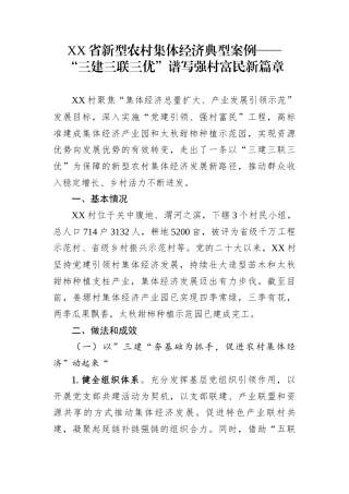 XX省新型农村集体经济典型案例——+“三建三联三优”谱写强村富民新篇章