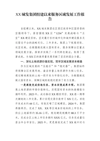 XX城发集团组建以来服务区域发展工作报告