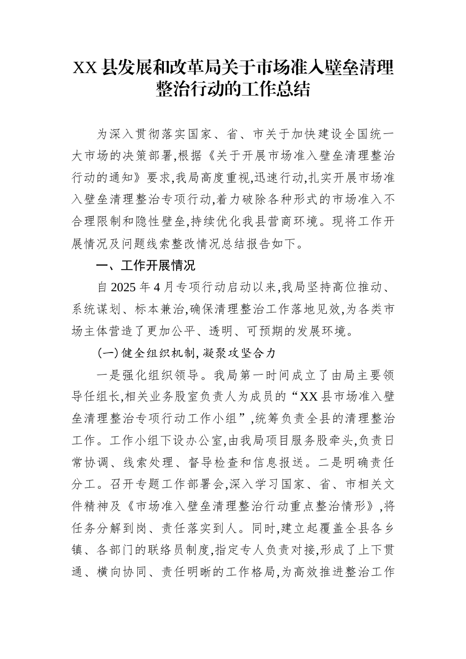 XX县发展和改革局关于市场准入壁垒清理整治行动的工作总结_第1页