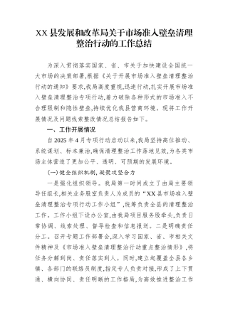 XX县发展和改革局关于市场准入壁垒清理整治行动的工作总结