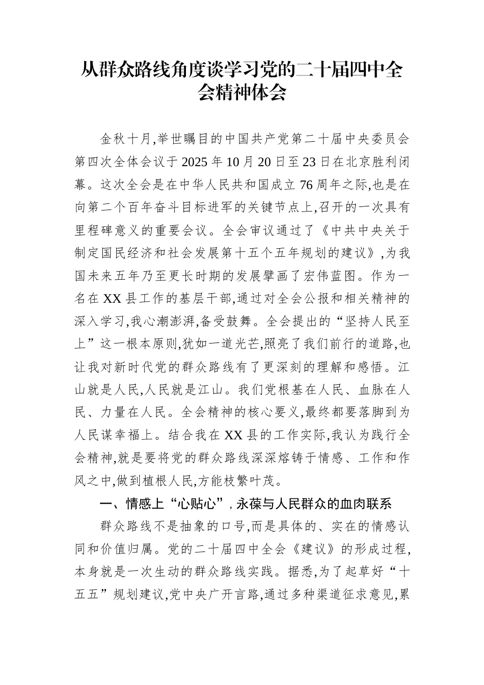 从群众路线角度谈学习党的二十届四中全会精神体会_第1页