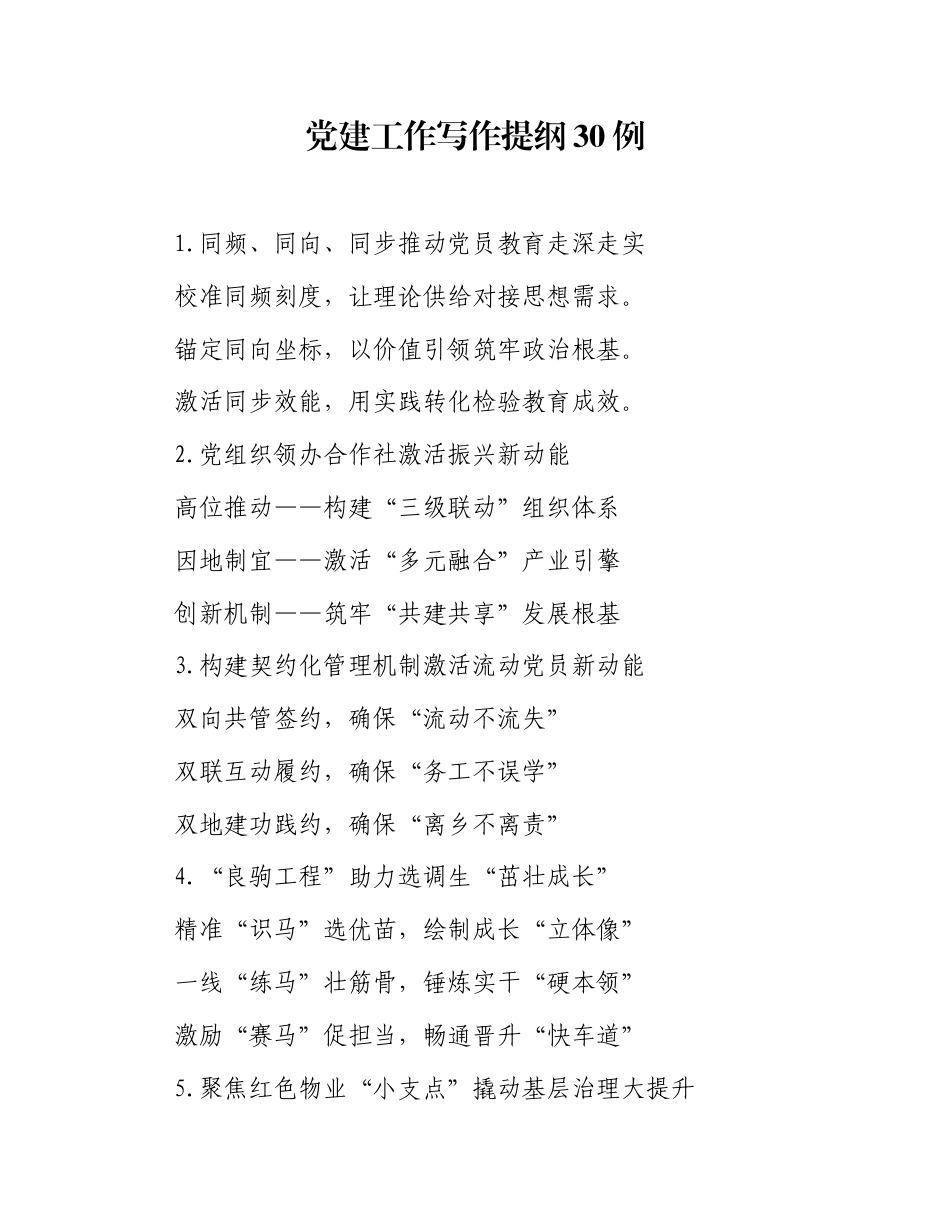 党建工作写作提纲30例（20251021）_第1页