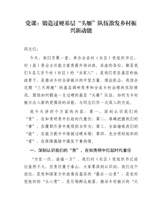 党课：锻造过硬基层“头雁”队伍激发乡村振兴新动能