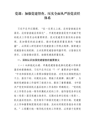 党课：加强党建督查，压实全面从严治党责任体系