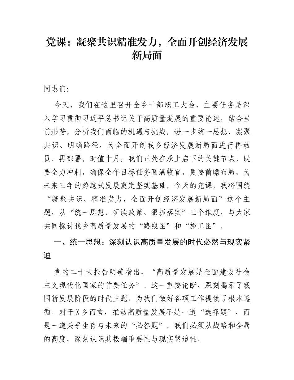 党课：凝聚共识精准发力，全面开创经济发展新局面_第1页