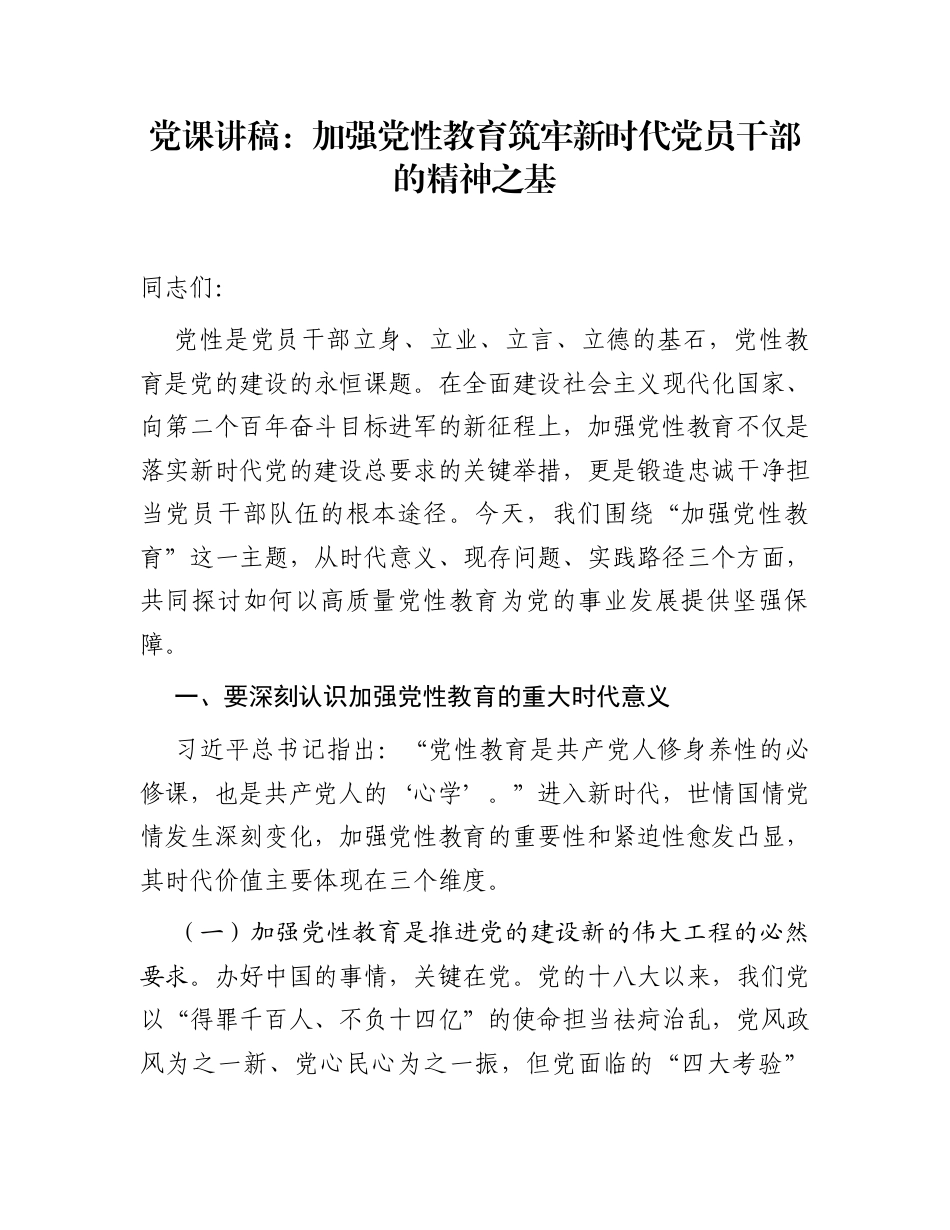 党课讲稿：加强党性教育 筑牢新时代党员干部的精神之基_第1页