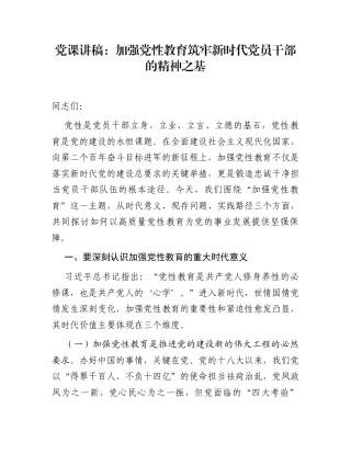 党课讲稿：加强党性教育 筑牢新时代党员干部的精神之基