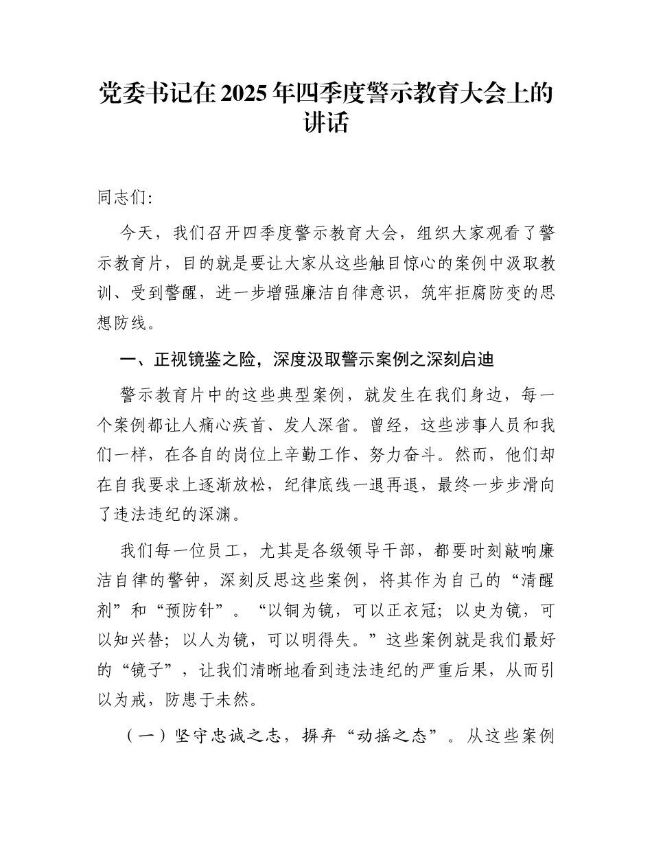 党委书记在2025年四季度警示教育大会上的讲话_第1页