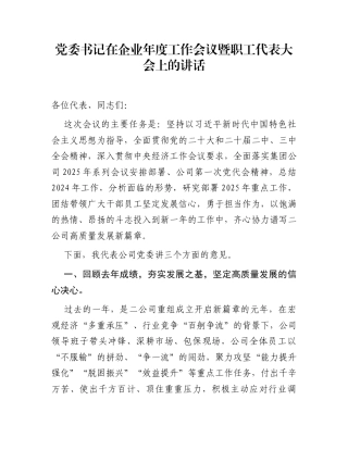 党委书记在企业年度工作会议暨职工代表大会上的讲话