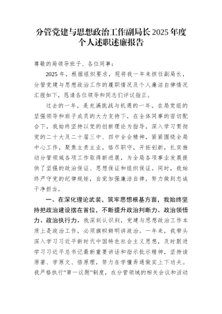 分管党建与思想政治工作副局长2025年度个人述职述廉报告