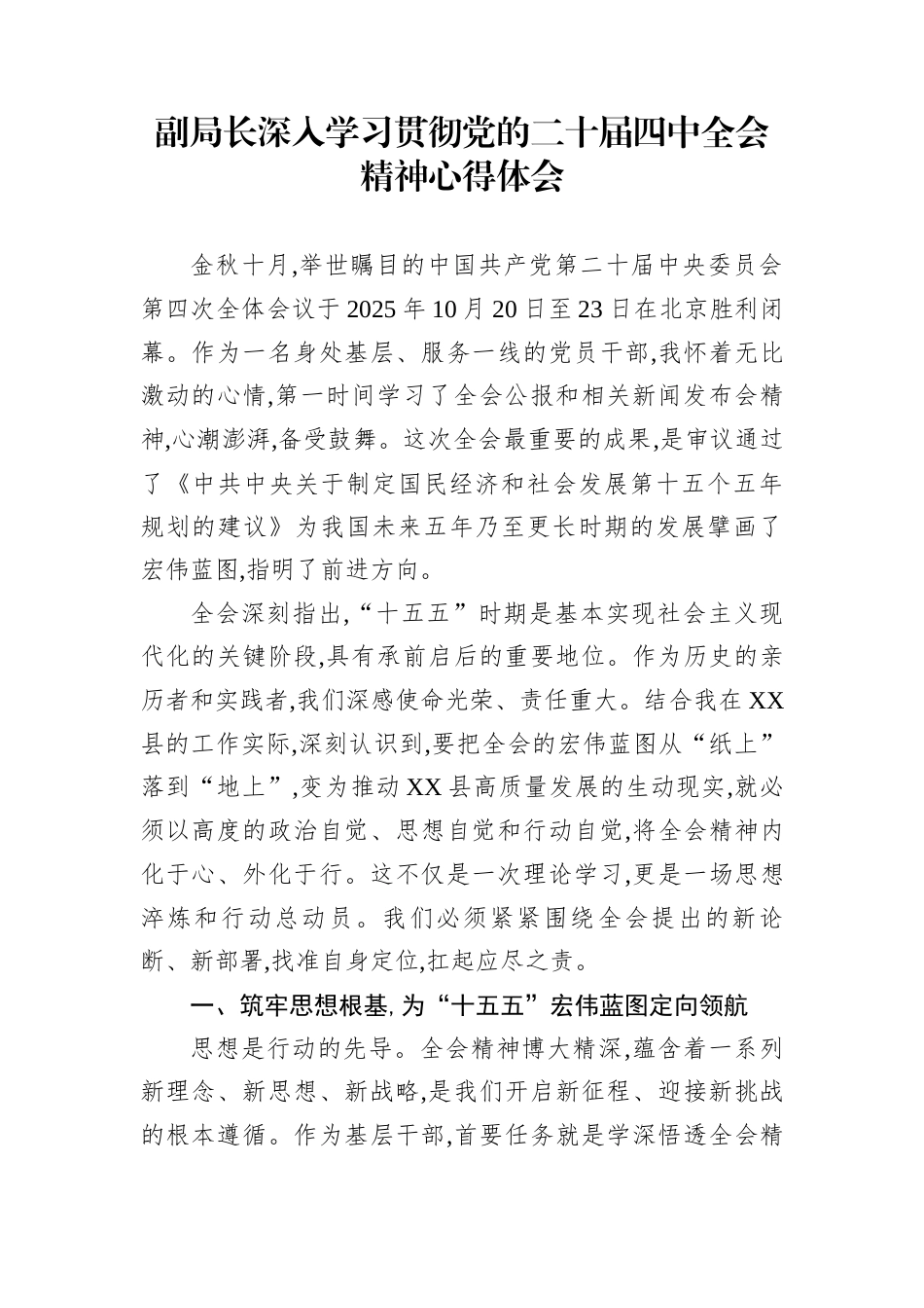 副局长深入学习贯彻党的二十届四中全会精神心得体会 (1)_第1页