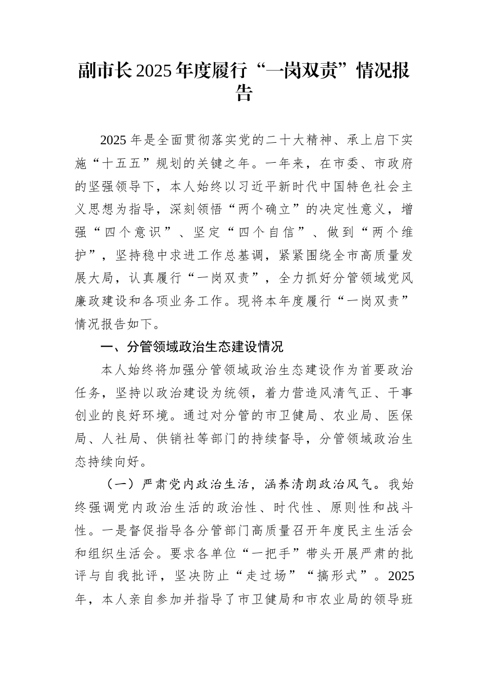 副市长2025年度履行“一岗双责”情况报告_第1页