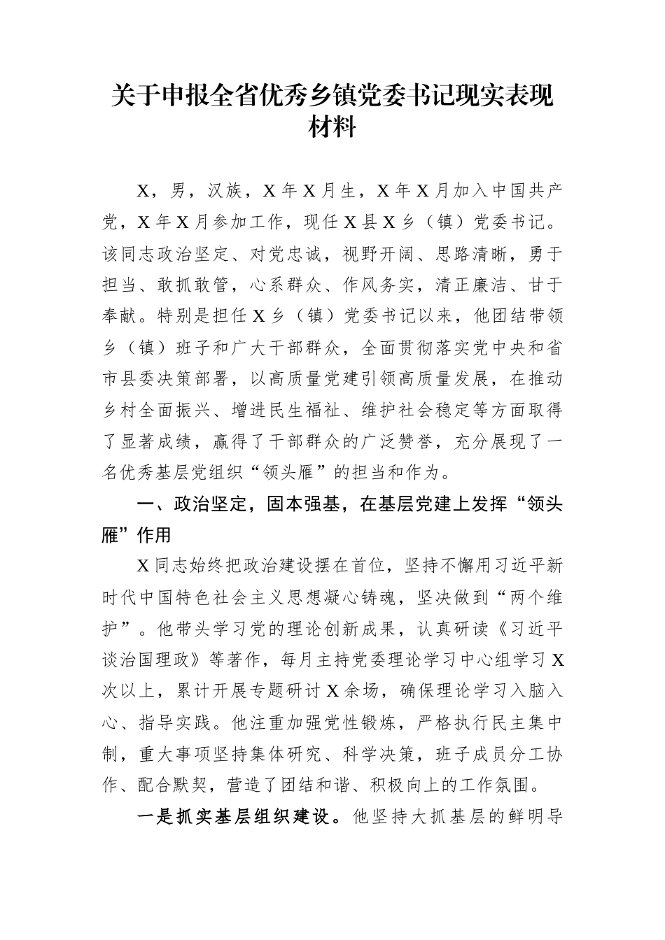 关于申报全省优秀乡镇党委书记现实表现材料_第1页