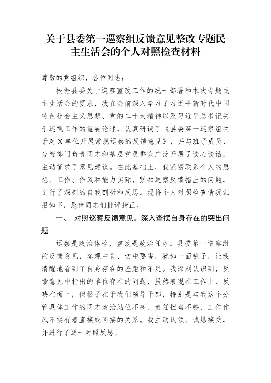 关于县委第一巡察组反馈意见整改专题民主生活会的个人对照检查材料_第1页