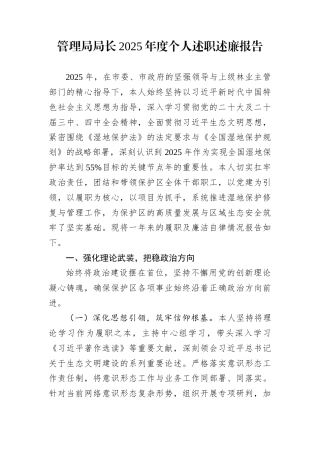 管理局局长2025年度个人述职述廉报告