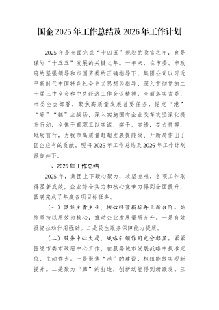 国企2025年工作总结及2026年工作计划