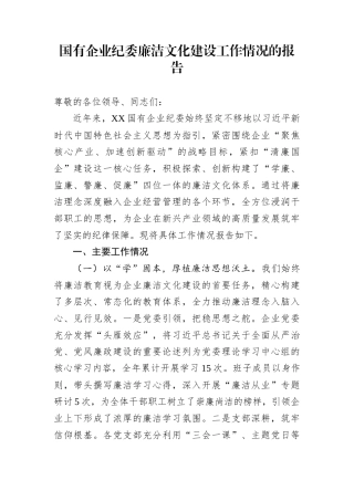 国有企业纪委廉洁文化建设工作情况的报告