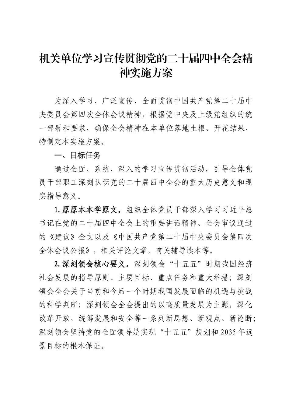 机关单位学习宣传贯彻二十届四中全会精神实施方案 (1)_第1页