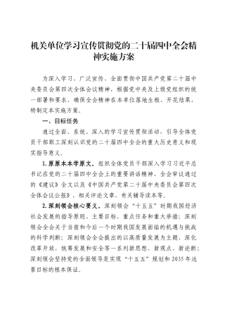 机关单位学习宣传贯彻二十届四中全会精神实施方案 (1)