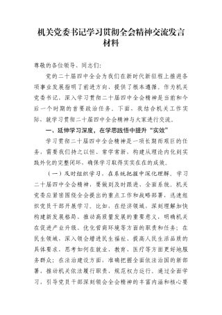 机关党委书记学习贯彻四中全会精神交流发言材料
