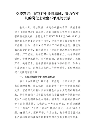 交流发言：在笃行中诠释忠诚，努力在平凡的岗位上做出不平凡的贡献