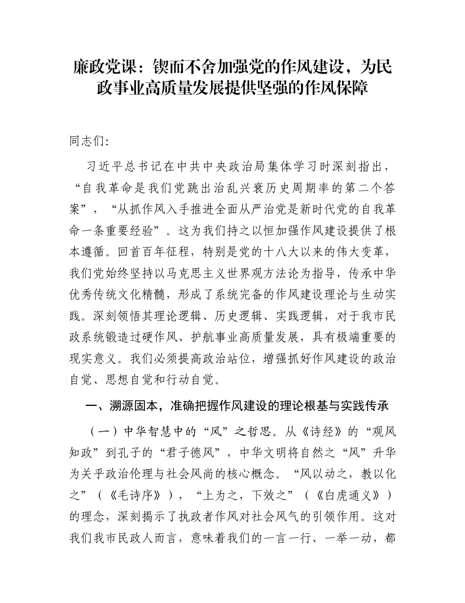 廉政党课：锲而不舍加强党的作风建设，为民政事业高质量发展提供坚强的作风保障_第1页