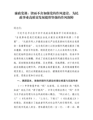 廉政党课：锲而不舍加强党的作风建设，为民政事业高质量发展提供坚强的作风保障